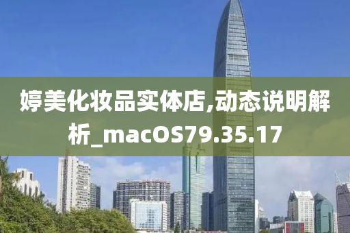 婷美化妆品实体店,动态说明解析_macOS79.35.17