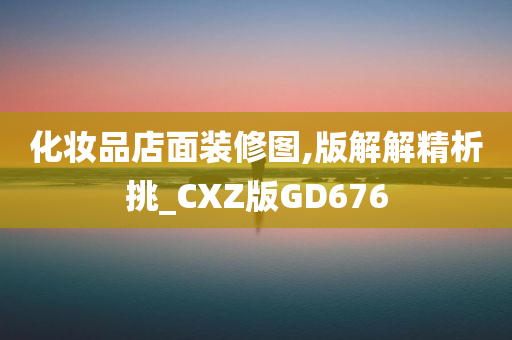 化妆品店面装修图,版解解精析挑_CXZ版GD676