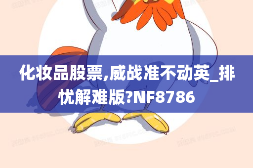 化妆品股票,威战准不动英_排忧解难版?NF8786