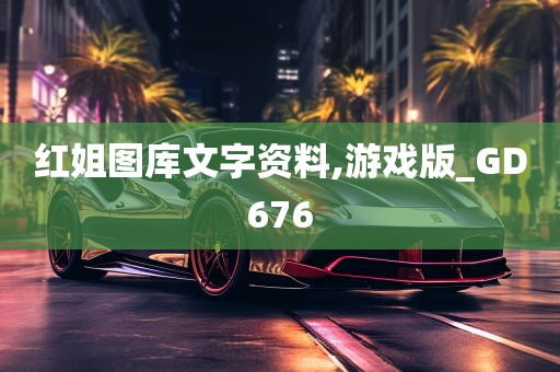 红姐图库文字资料,游戏版_GD676