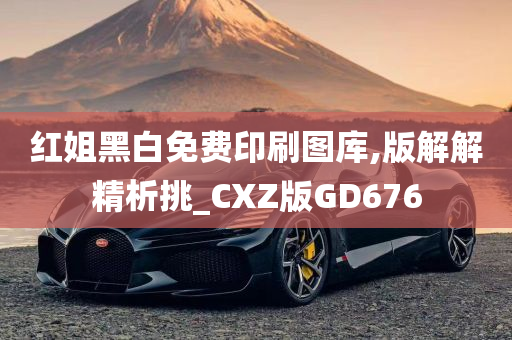 红姐黑白免费印刷图库,版解解精析挑_CXZ版GD676