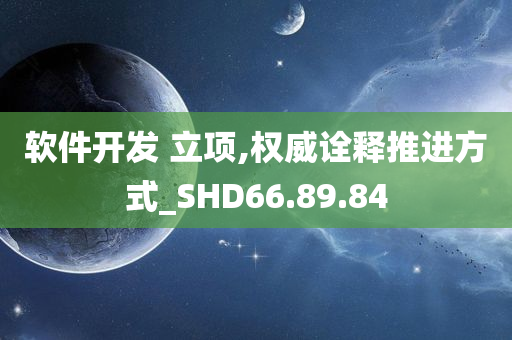 软件开发 立项,权威诠释推进方式_SHD66.89.84