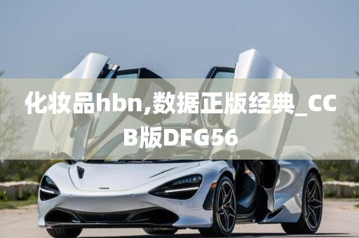 化妆品hbn,数据正版经典_CCB版DFG56