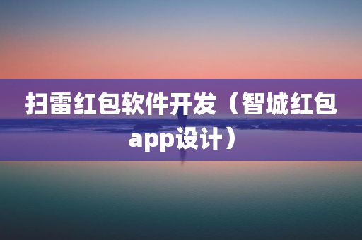 扫雷红包软件开发（智城红包app设计）