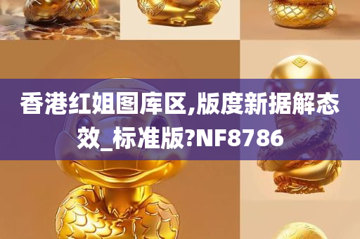 香港红姐图库区,版度新据解态效_标准版?NF8786