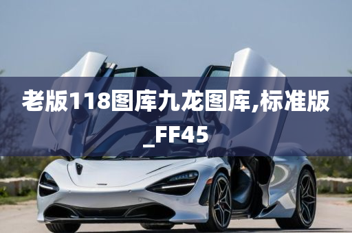 老版118图库九龙图库,标准版_FF45