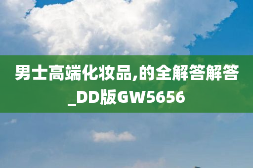 男士高端化妆品,的全解答解答_DD版GW5656