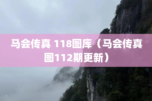 马会传真 118图库（马会传真图112期更新）