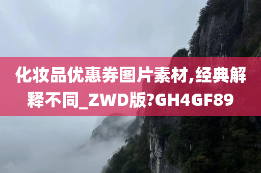 化妆品优惠券图片素材,经典解释不同_ZWD版?GH4GF89