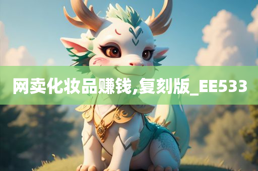 网卖化妆品赚钱,复刻版_EE533