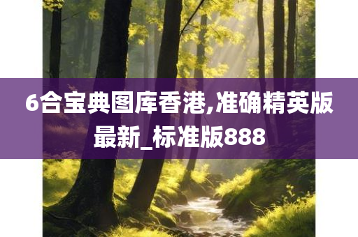 6合宝典图库香港,准确精英版最新_标准版888