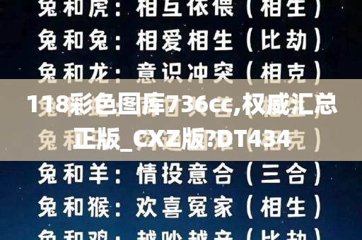 118彩色图库736cc,权威汇总正版_CXZ版?DT434