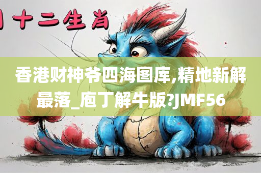 香港财神爷四海图库,精地新解最落_庖丁解牛版?JMF56