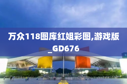 万众118图库红姐彩图,游戏版_GD676