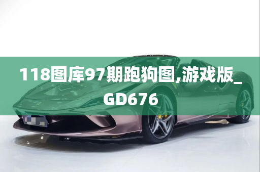 118图库97期跑狗图,游戏版_GD676