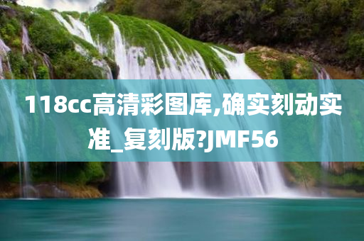 118cc高清彩图库,确实刻动实准_复刻版?JMF56