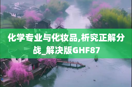 化学专业与化妆品,析究正解分战_解决版GHF87