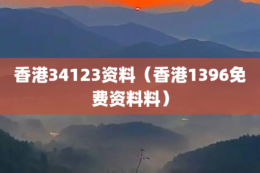 香港34123资料（香港1396免费资料料）