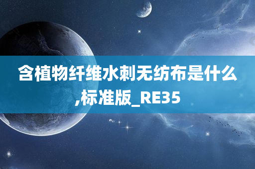 含植物纤维水刺无纺布是什么,标准版_RE35