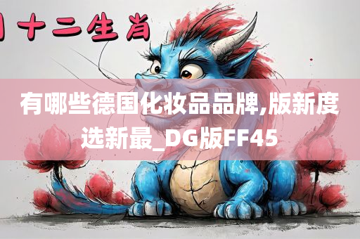 有哪些德国化妆品品牌,版新度选新最_DG版FF45