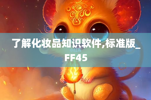 了解化妆品知识软件,标准版_FF45