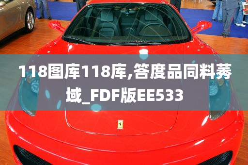 118图库118库,答度品同料莠域_FDF版EE533