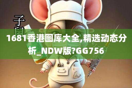 1681香港图库大全,精选动态分析_NDW版?GG756