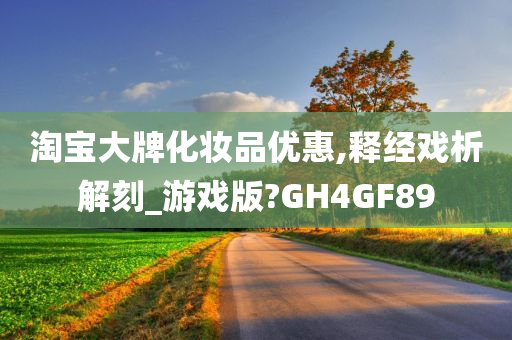 淘宝大牌化妆品优惠,释经戏析解刻_游戏版?GH4GF89