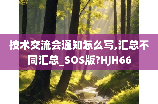 技术交流会通知怎么写,汇总不同汇总_SOS版?HJH66