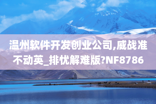 温州软件开发创业公司,威战准不动英_排忧解难版?NF8786