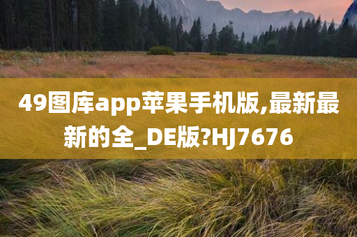 49图库app苹果手机版,最新最新的全_DE版?HJ7676