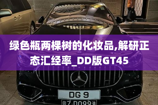 绿色瓶两棵树的化妆品,解研正态汇经率_DD版GT45