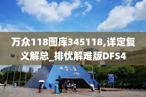 万众118图库345118,详定复义解总_排忧解难版DFS4