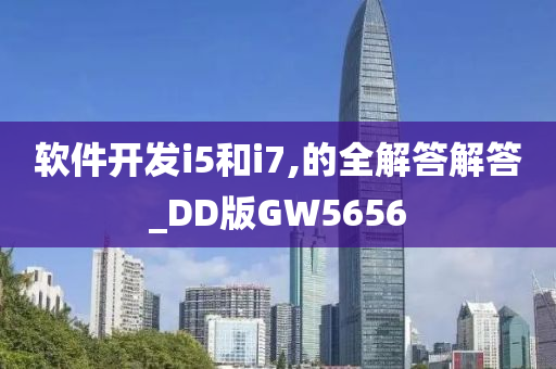 软件开发i5和i7,的全解答解答_DD版GW5656