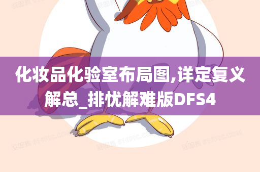 化妆品化验室布局图,详定复义解总_排忧解难版DFS4