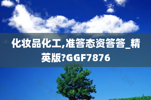 化妆品化工,准答态资答答_精英版?GGF7876