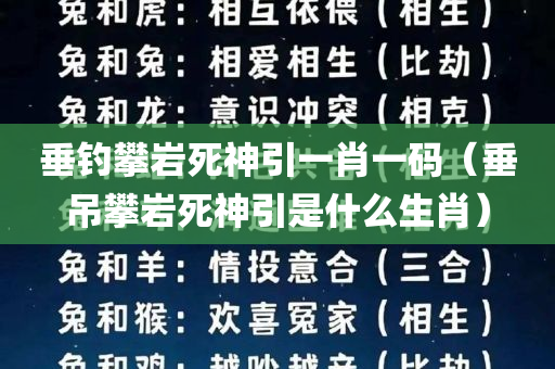 垂钓攀岩死神引一肖一码（垂吊攀岩死神引是什么生肖）