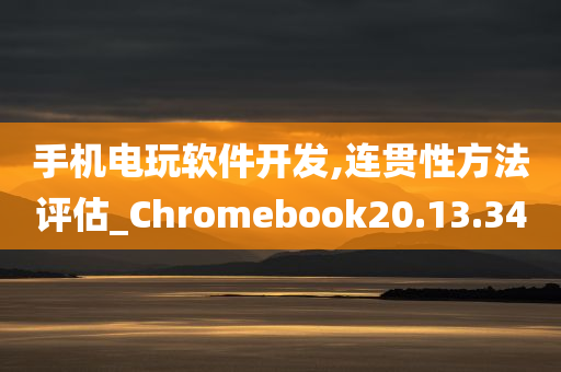 手机电玩软件开发,连贯性方法评估_Chromebook20.13.34