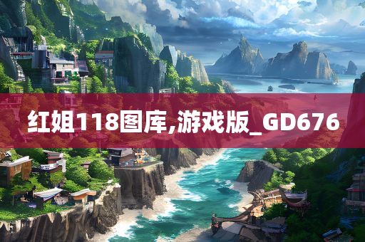 红姐118图库,游戏版_GD676