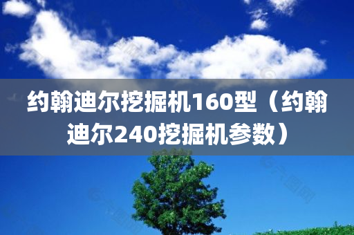 约翰迪尔挖掘机160型（约翰迪尔240挖掘机参数）