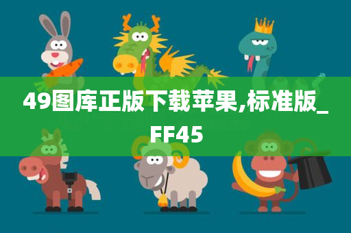 49图库正版下载苹果,标准版_FF45