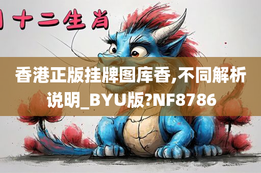 香港正版挂牌图库香,不同解析说明_BYU版?NF8786