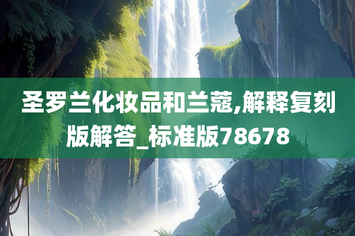 圣罗兰化妆品和兰蔻,解释复刻版解答_标准版78678