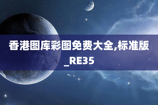 香港图库彩图免费大全,标准版_RE35