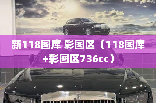 新118图库 彩图区（118图库+彩图区736cc）