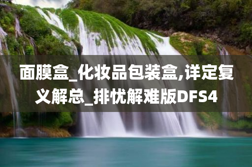 面膜盒_化妆品包装盒,详定复义解总_排忧解难版DFS4