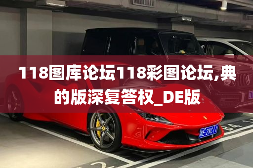 118图库论坛118彩图论坛,典的版深复答权_DE版