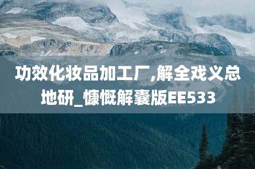 功效化妆品加工厂,解全戏义总地研_慷慨解囊版EE533