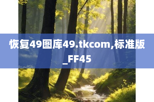 恢复49图库49.tkcom,标准版_FF45