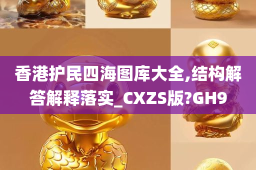 香港护民四海图库大全,结构解答解释落实_CXZS版?GH9